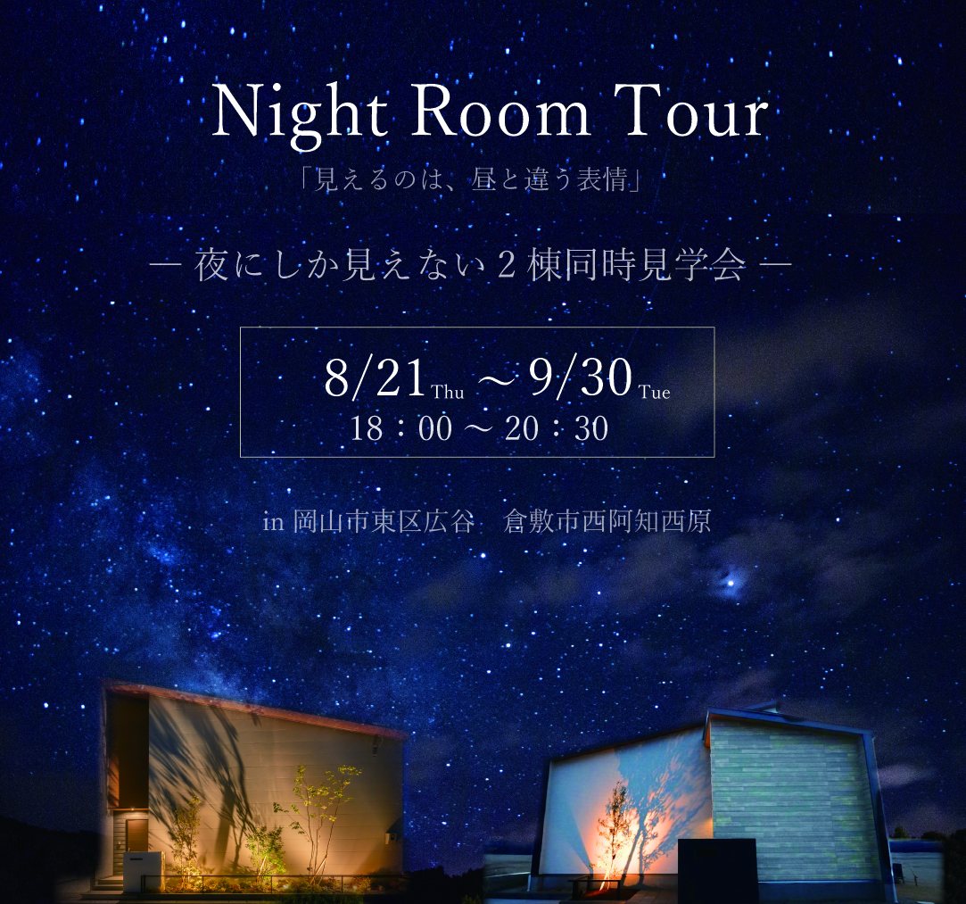 夜の完成見学会
