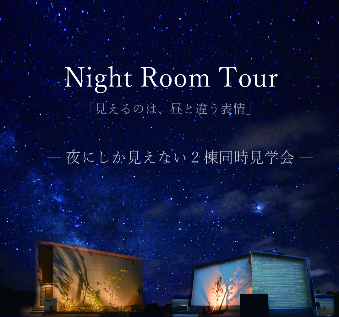 夜の見学会メリット