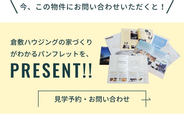 今、この物件にお問い合わせいただくと!倉敷ハウジングの家づくりがわかるパンフレットを、PRESENT!!
