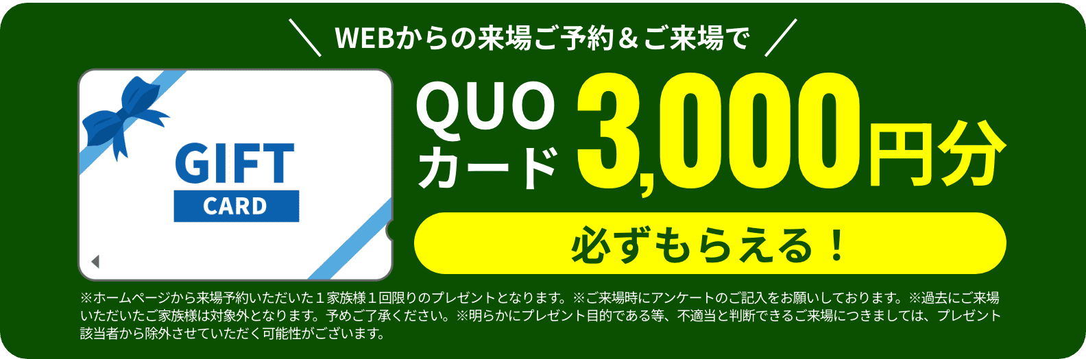 WEBからの来場ご予約＆ご来場でQUOカード3,000円分必ずもらえる！