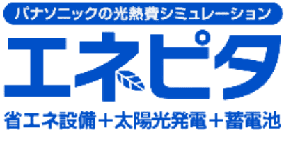 パナソニックの光熱費シミュレーション エネピタ