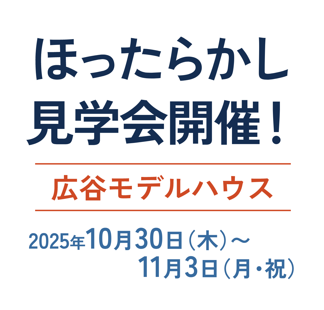 ほったらかし見学会開催！ 広谷モデルハウス 2025年10月30日（木）～11月3日（月・祝）