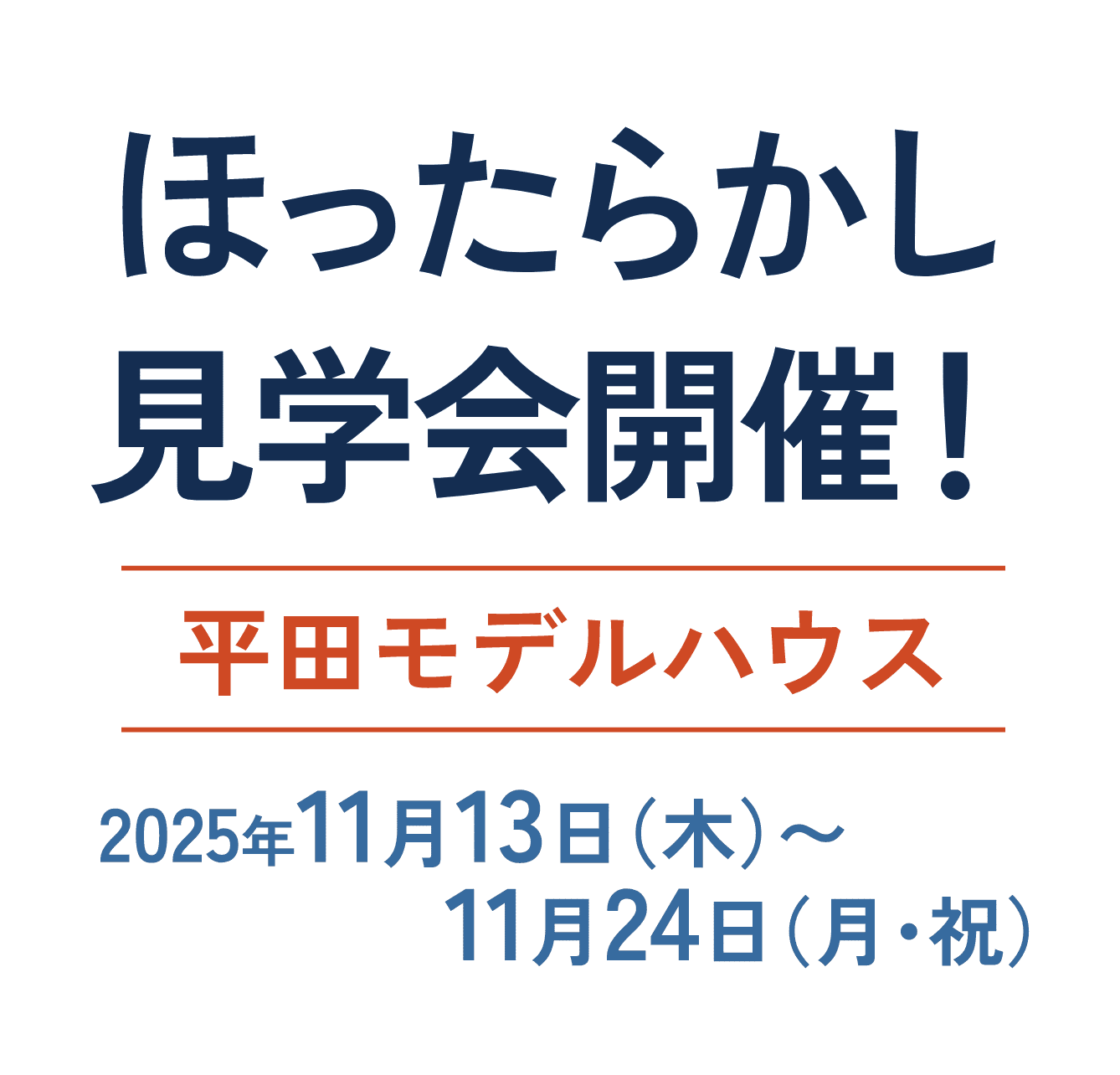 ほったらかし見学会開催！ 広谷モデルハウス 2025年10月30日（木）～11月3日（月・祝）