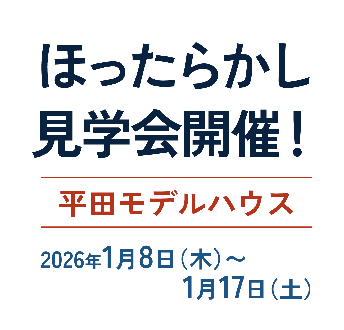 ほったらかし見学会開催！ 平田モデルハウス 2026年1月8日（木）～1月17日（土）