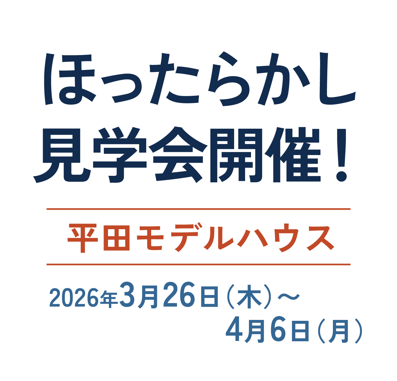 ほったらかし見学会開催！ 平田モデルハウス 2026年3月26日（木）～4月6日（月）