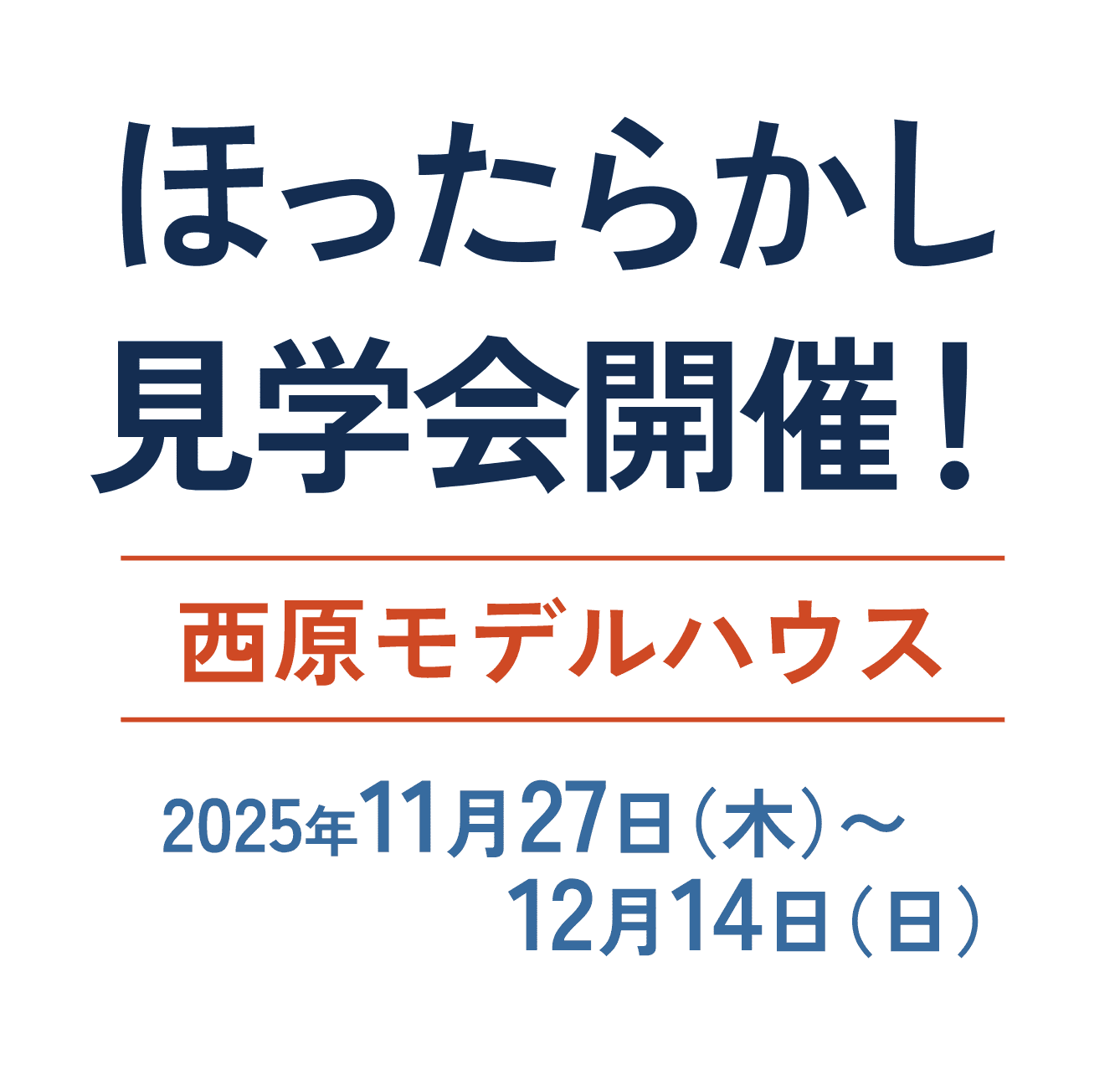 ほったらかし見学会開催！ 西原モデルハウス 2025年11月27日（木）～12月14日（日）
