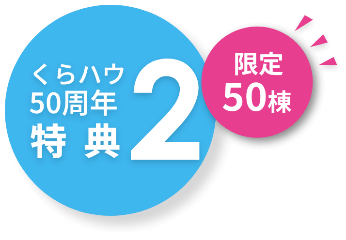 くらハウ家づくり応援特典2 限定50棟