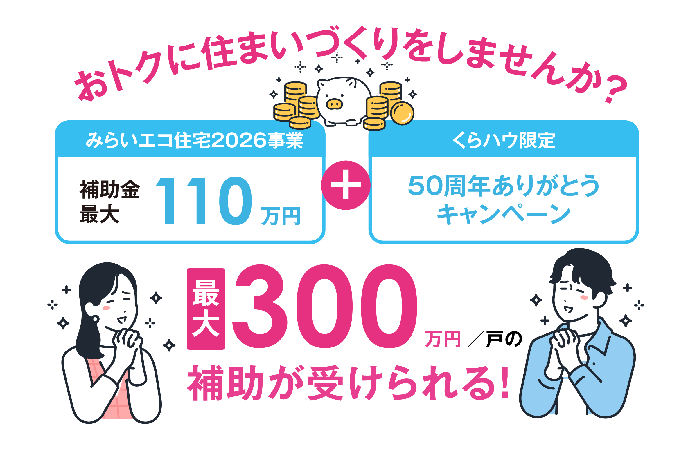 おトクに住まいづくりをしませんか？みらいエコ住宅2026事業＋くらハウ限定くらハウ家づくり応援キャンペーンで最大280万円/戸の補助が受けられる！