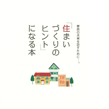 「住まいづくりのヒント」になる本