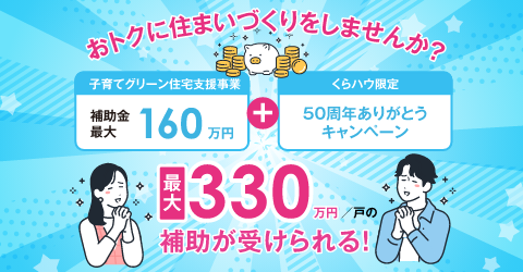 50周年ありがとうキャンペーン　国の補助金160万円に170万円をプラス！