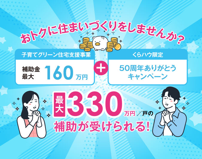 50周年ありがとうキャンペーン　国の補助金160万円に170万円をプラス！