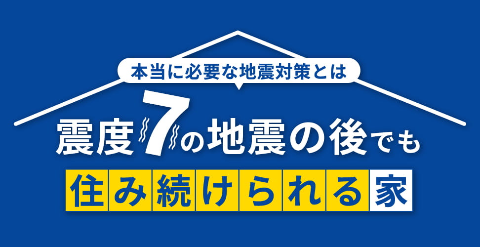 震度7の地震の後でも住み続けられる家