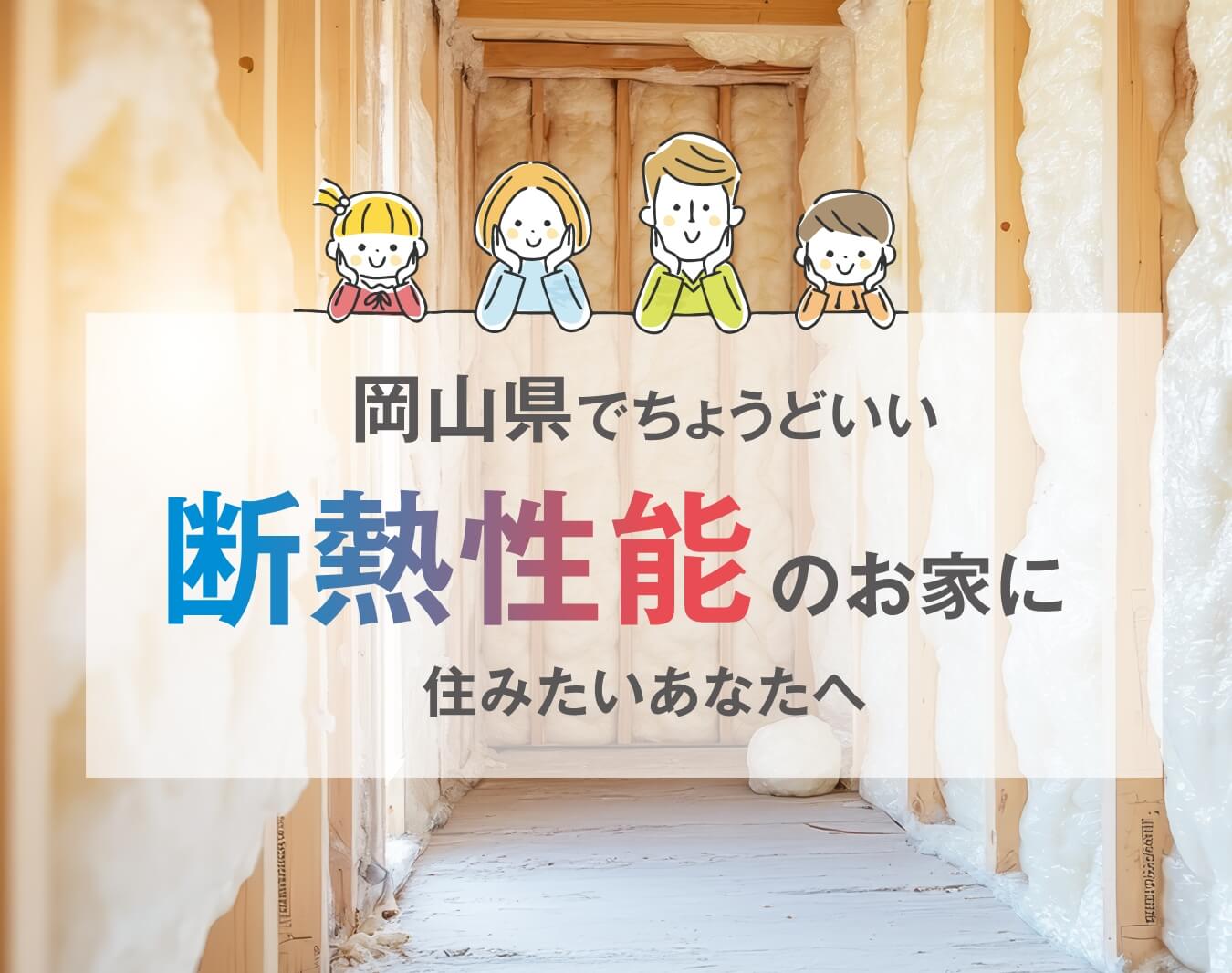 岡山県でちょうどいい断熱性能のお家に住みたいあなたへ