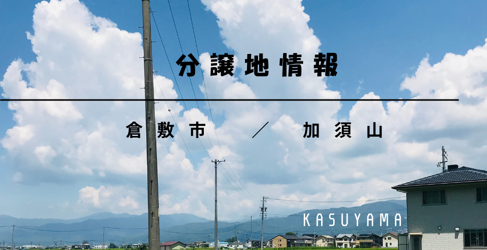 分譲地情報　倉敷市／加須山