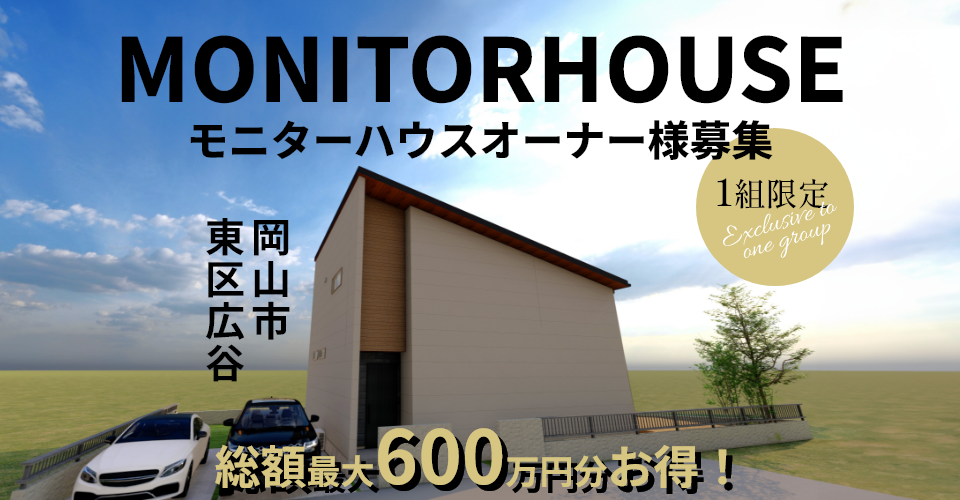 MONITOR HOUSE　モニターハウスオーナー様募集　岡山市東区広谷　1組限定　総額最大600万円分お得！
