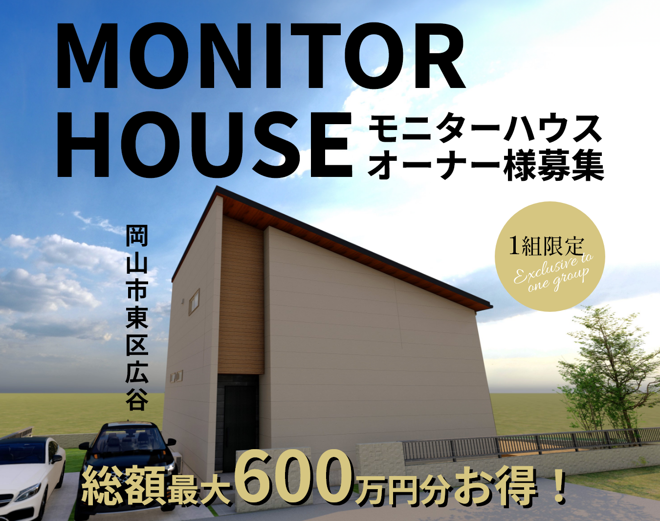 MONITOR HOUSE　モニターハウスオーナー様募集　岡山市東区広谷　1組限定　総額最大600万円分お得！