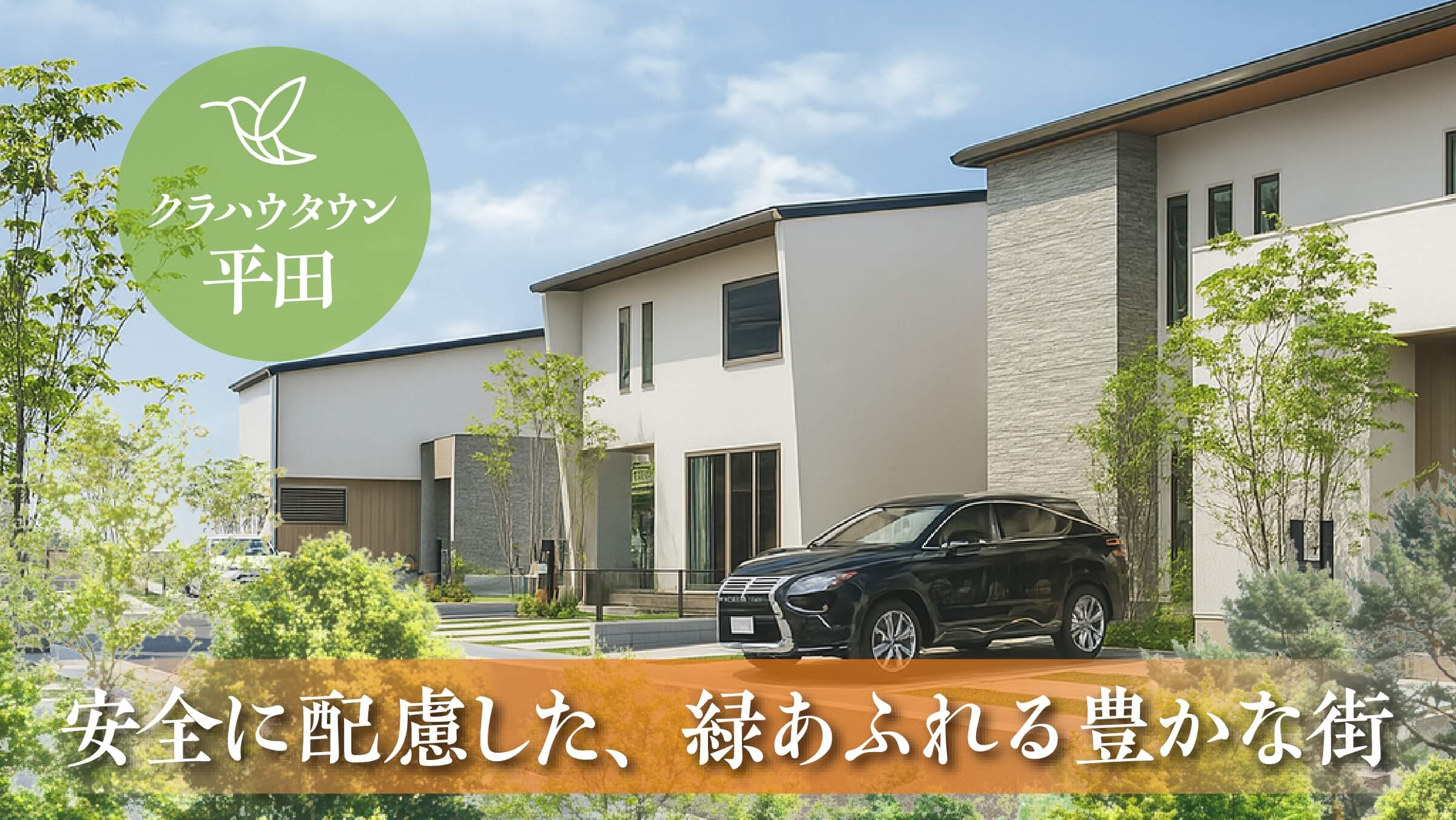 クラハウタウン平田