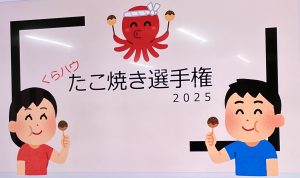 くらハウたこ焼き選手権